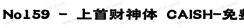 No159 - 上首财神体 CAISH字体转换